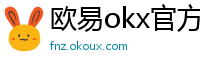 欧易okx官方网站